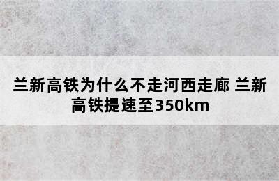 兰新高铁为什么不走河西走廊 兰新高铁提速至350km